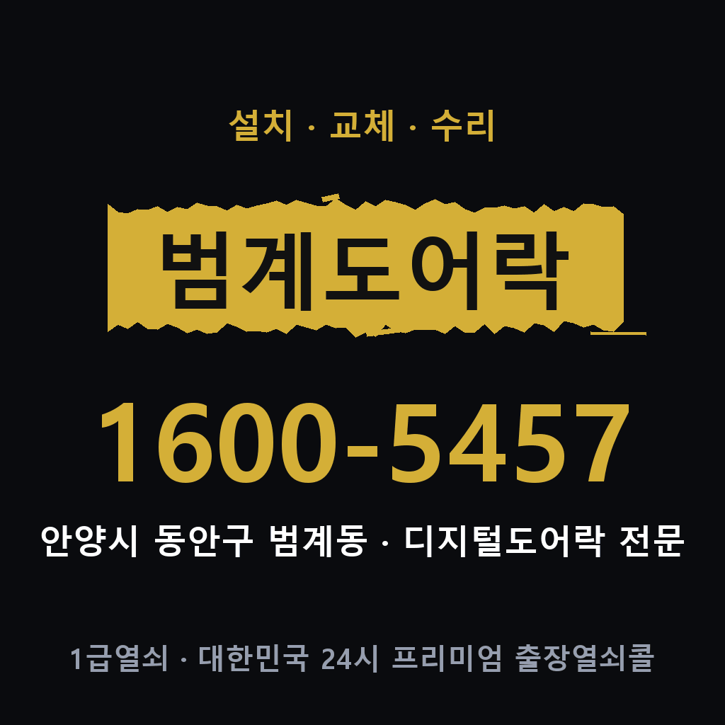 안양시 범계동 도어락 설치 교체 수리 현장 출장 1600-5457
