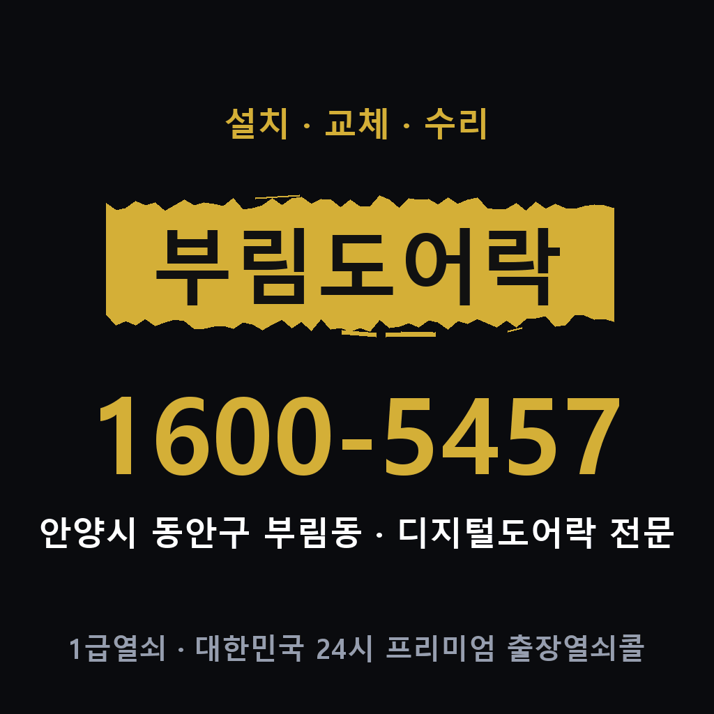 안양시 부림동 도어락 설치 교체 수리 현장 출장 1600-5457