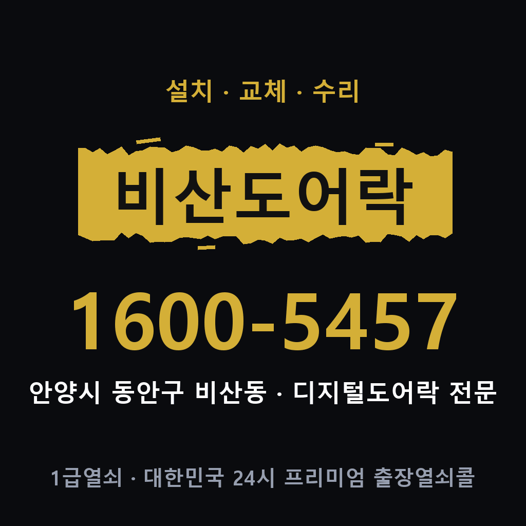 안양시 비산동 도어락 설치 교체 수리 현장 출장 1600-5457