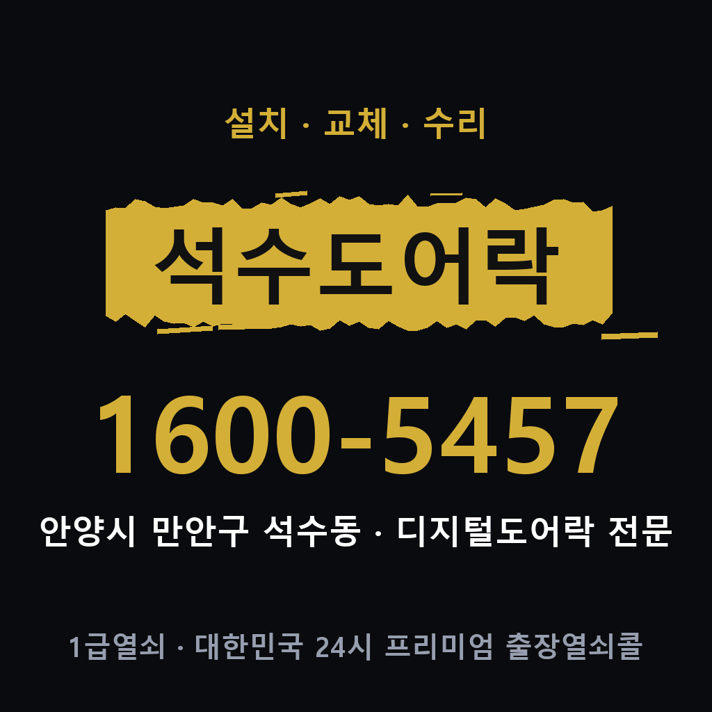 안양시 석수동 도어락 설치 교체 수리 현장 출장 1600-5457
