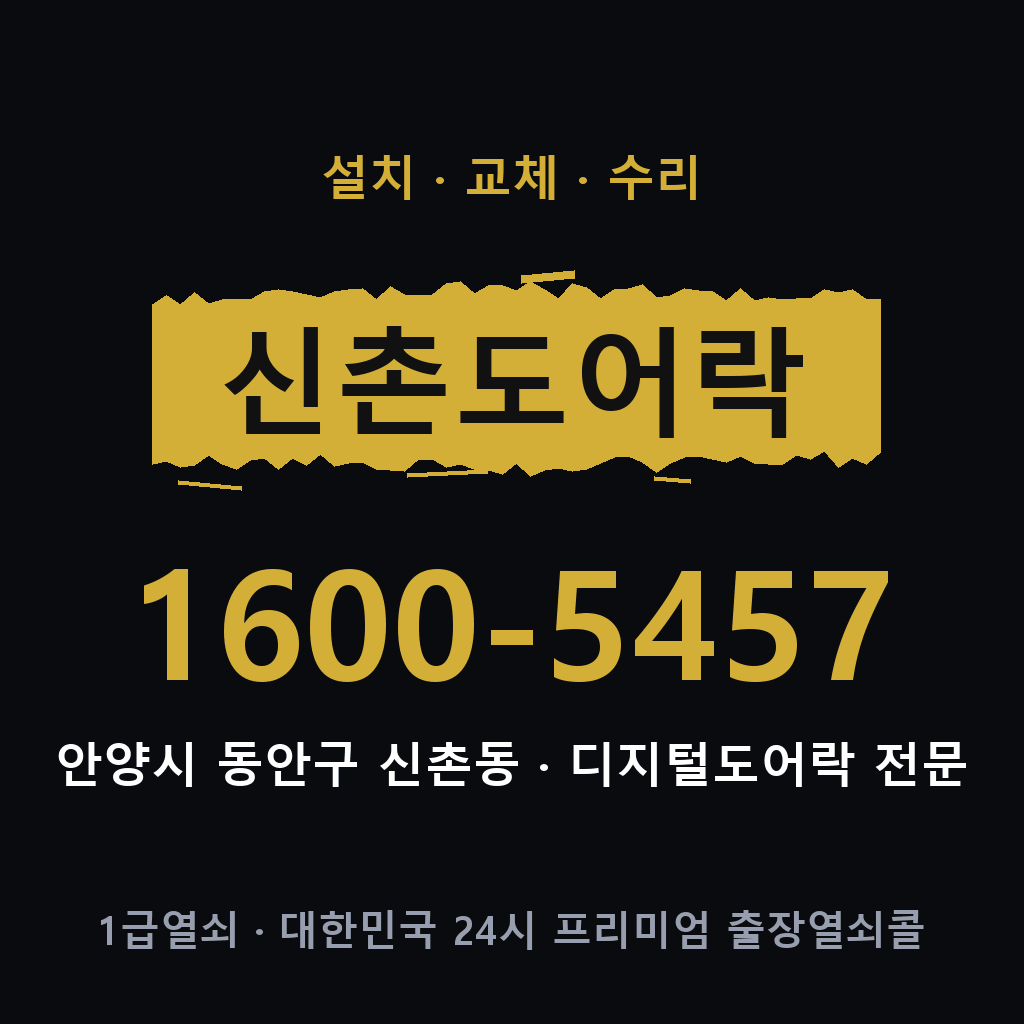 안양시 신촌동 도어락 설치 교체 수리 현장 출장 1600-5457