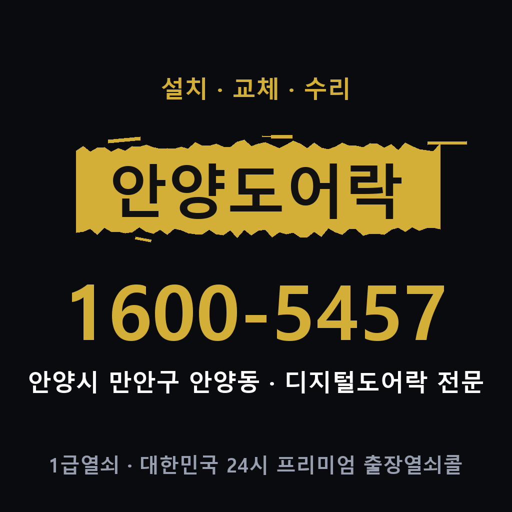 안양시 안양동 도어락 설치 교체 수리 현장 출장 1600-5457
