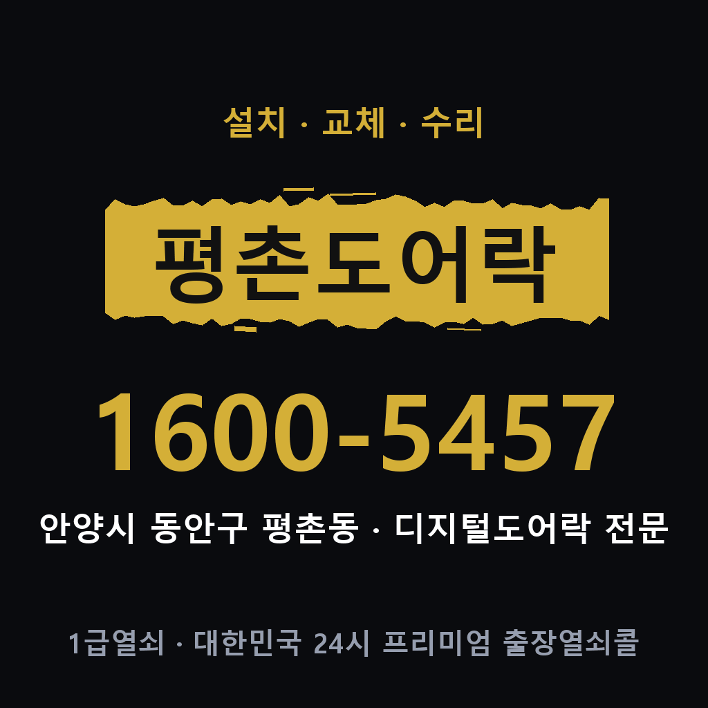 안양시 평촌동 도어락 설치 교체 수리 현장 출장 1600-5457