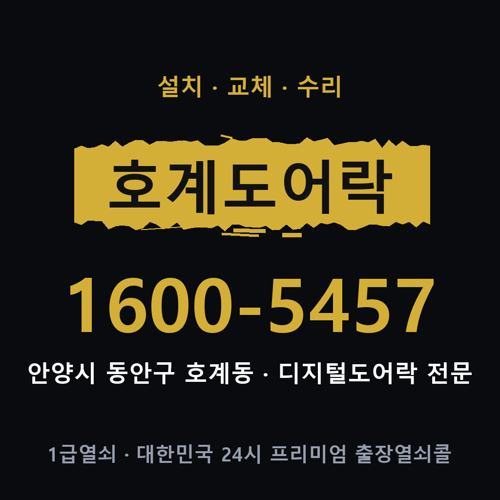 안양시 호계동 도어락 설치 교체 수리 현장 출장 1600-5457
