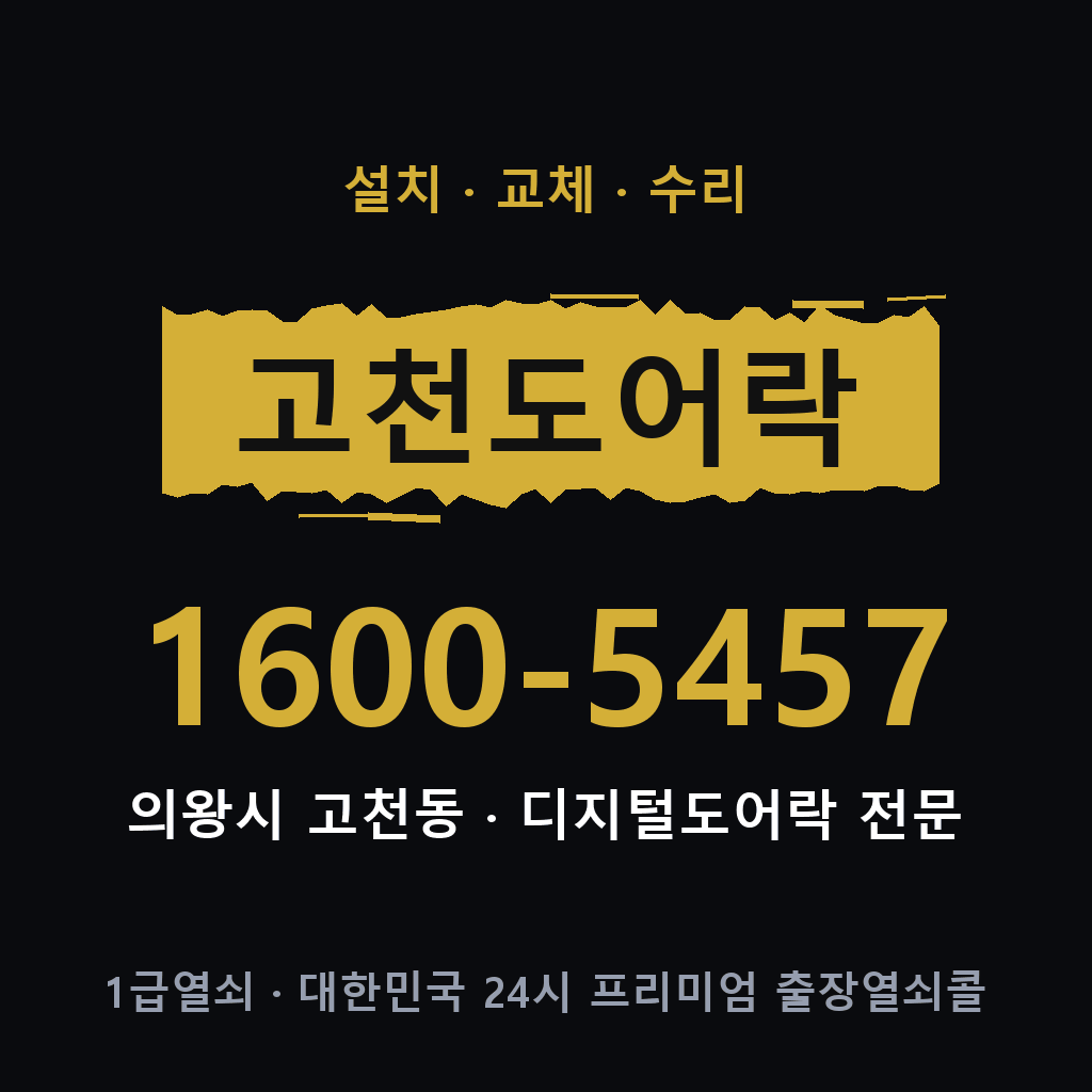 의왕시 고천동 도어락 설치 교체 수리 현장 출장 1600-5457