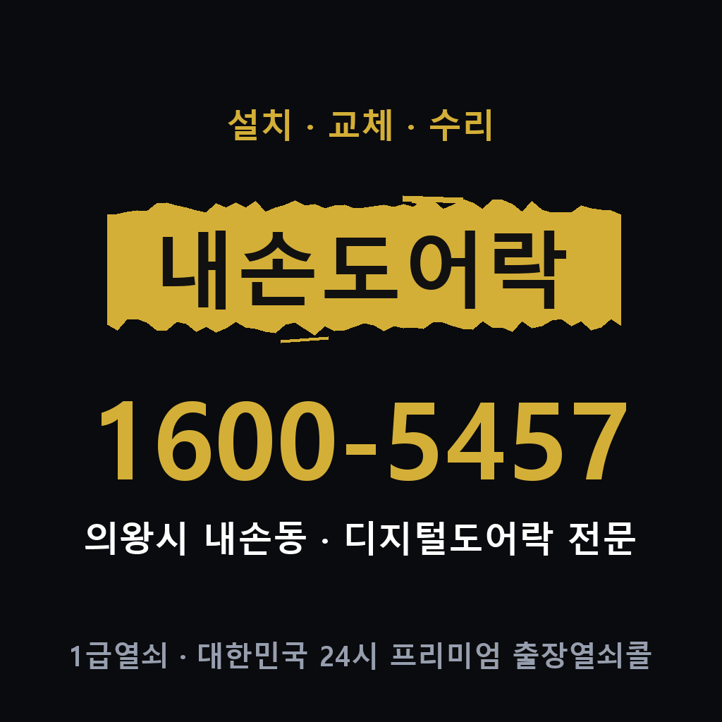 의왕시 내손동 도어락 설치 교체 수리 현장 출장 1600-5457