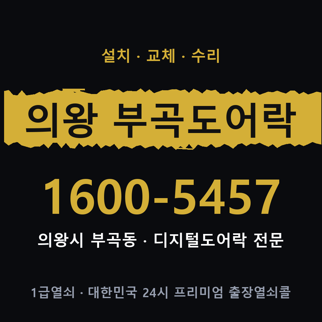 의왕시 의왕 부곡동 도어락 설치 교체 수리 현장 출장 1600-5457