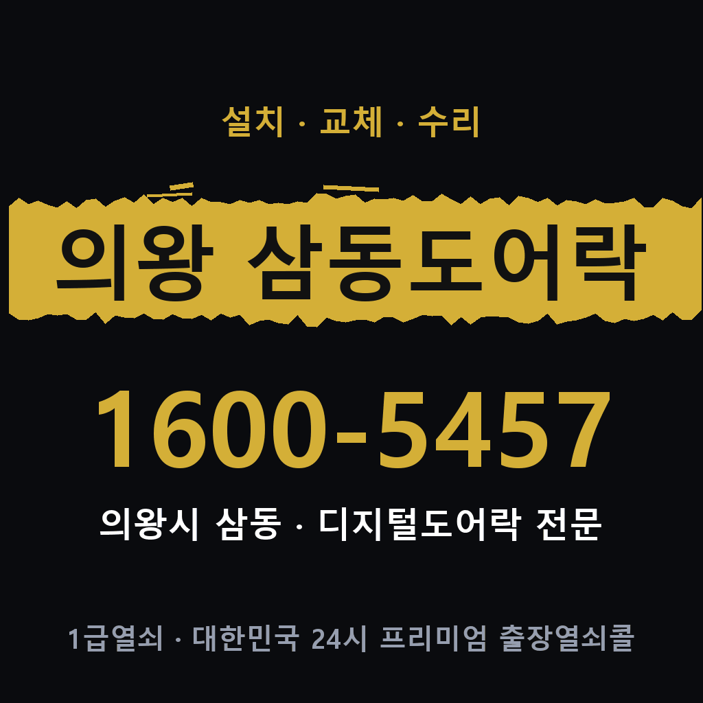 의왕시 의왕 삼동 도어락 설치 교체 수리 현장 출장 1600-5457