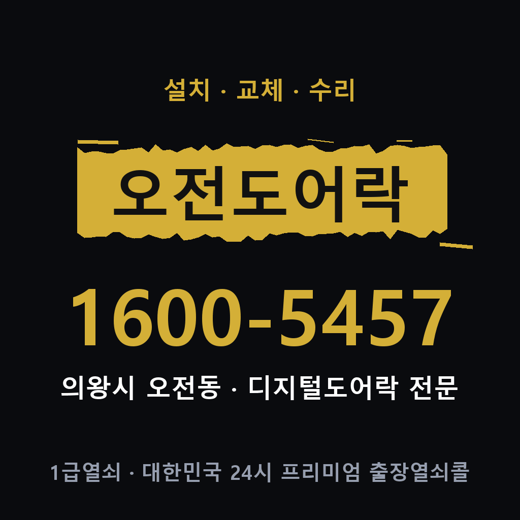 의왕시 오전동 도어락 설치 교체 수리 현장 출장 1600-5457