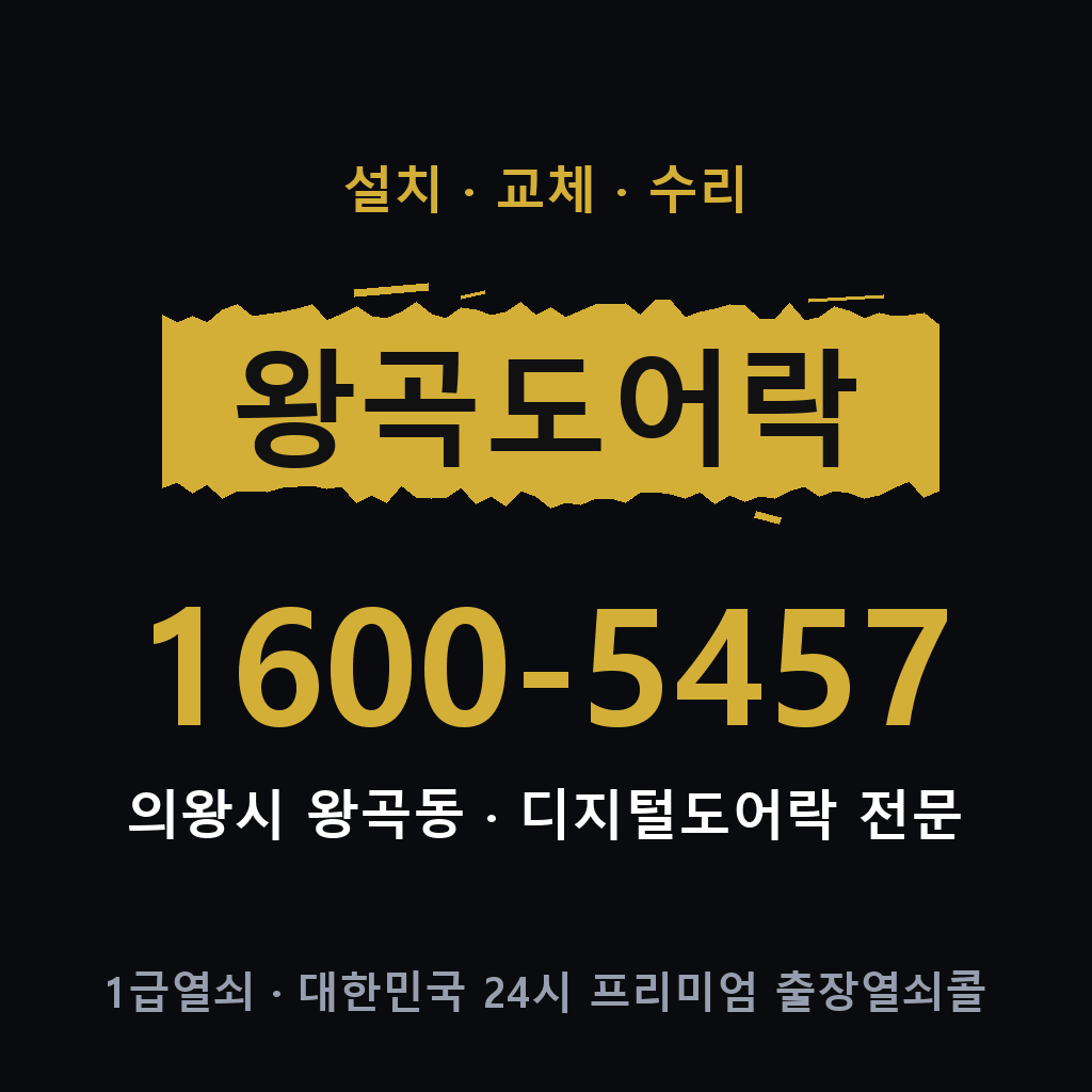 의왕시 왕곡동 도어락 설치 교체 수리 현장 출장 1600-5457
