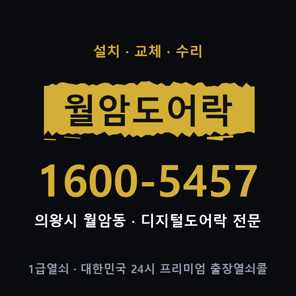 의왕시 월암동 도어락 설치 교체 수리 현장 출장 1600-5457