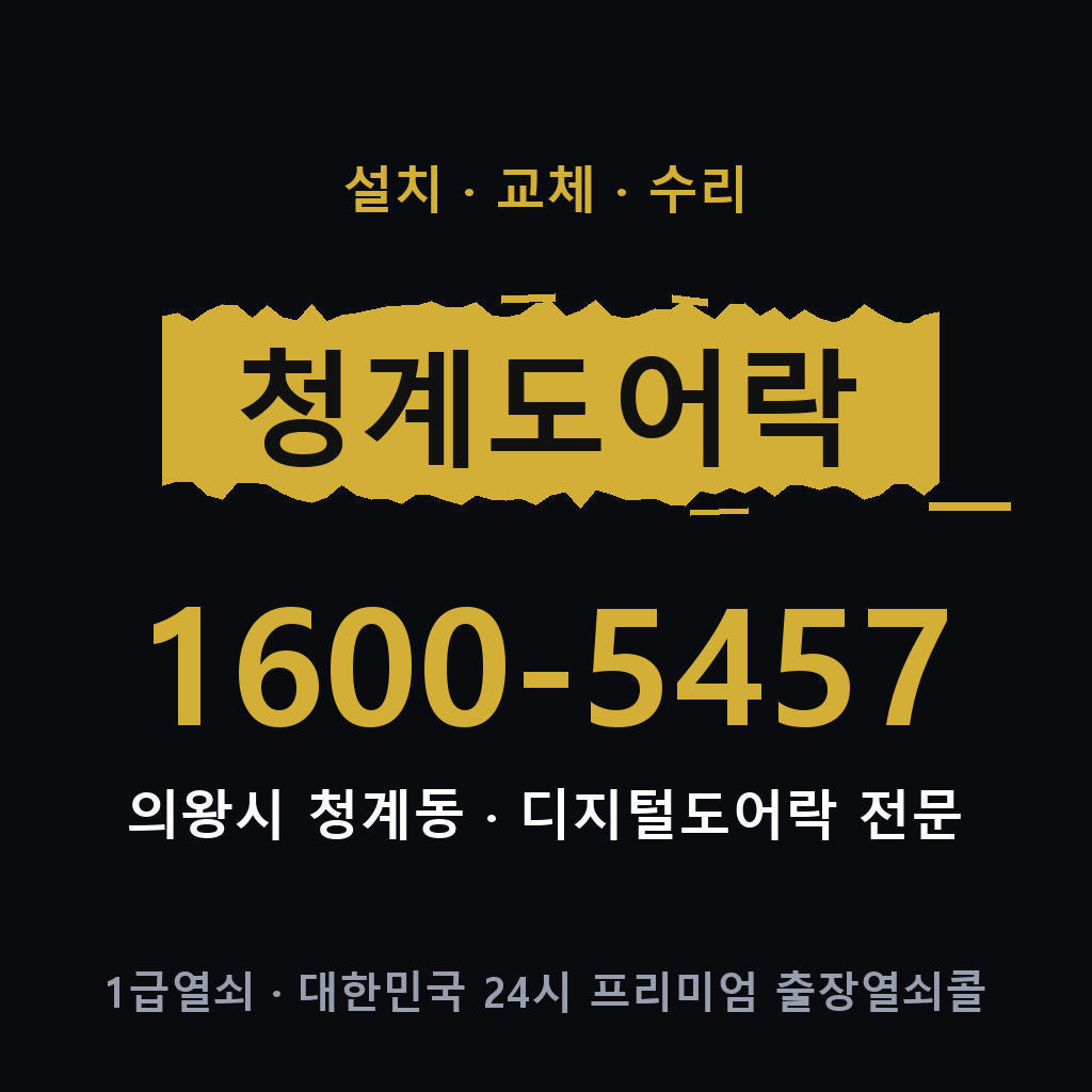 의왕시 청계동 도어락 설치 교체 수리 현장 출장 1600-5457