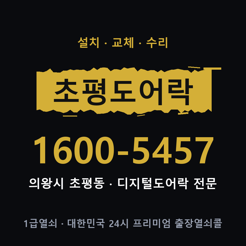 의왕시 초평동 도어락 설치 교체 수리 현장 출장 1600-5457
