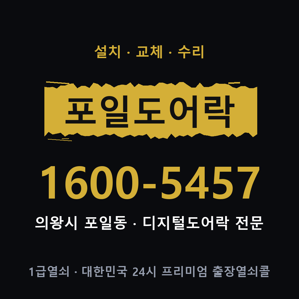 의왕시 포일동 도어락 설치 교체 수리 현장 출장 1600-5457