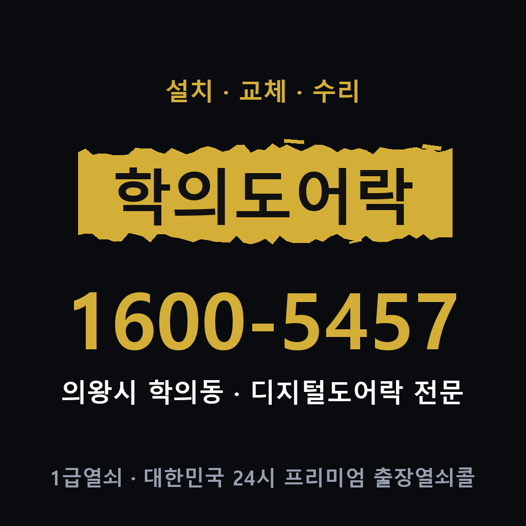 의왕시 학의동 도어락 설치 교체 수리 현장 출장 1600-5457
