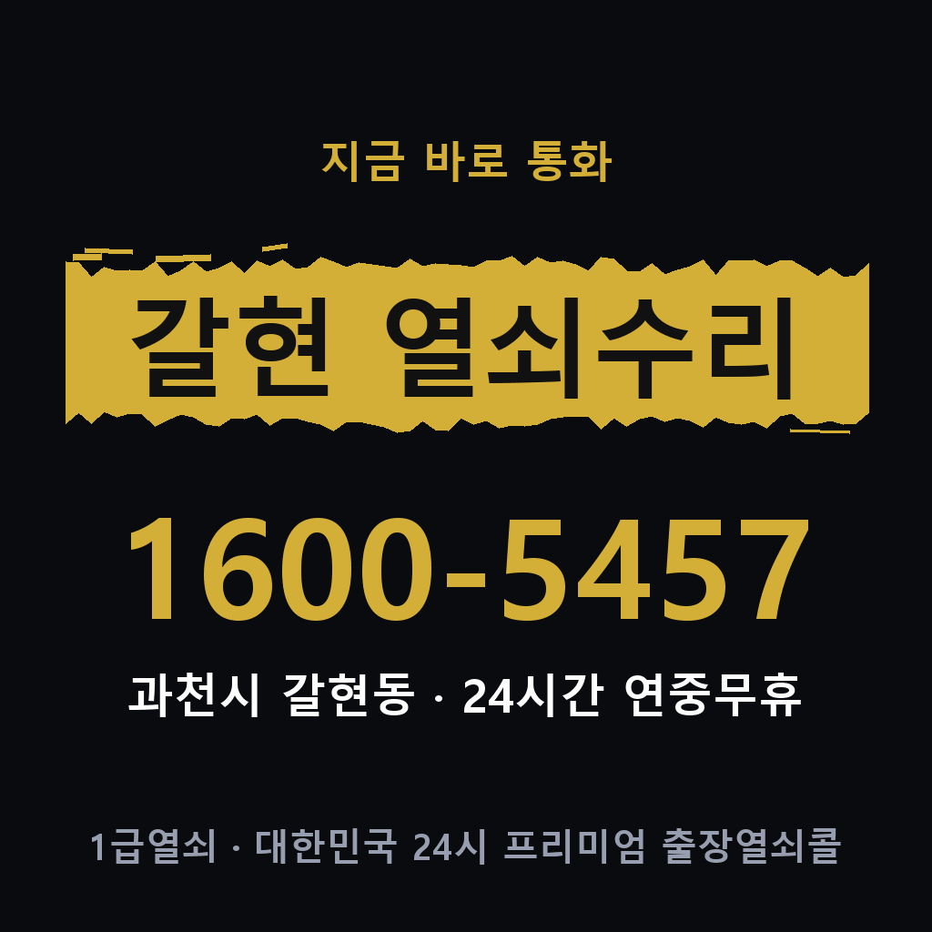갈현동 열쇠 분실 개문 도어락 24시간 상담 1600-5457