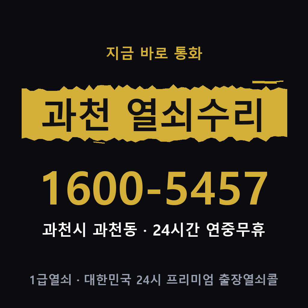 과천동 열쇠 분실 개문 도어락 24시간 상담 1600-5457