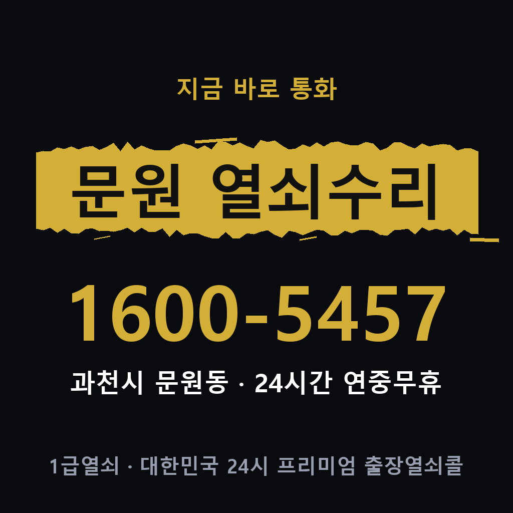 문원동 열쇠 분실 개문 도어락 24시간 상담 1600-5457