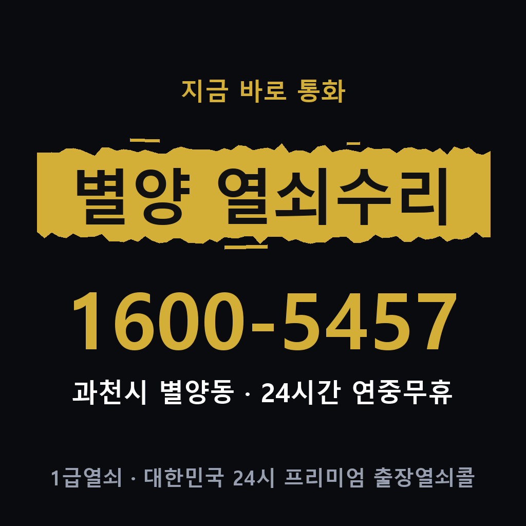 별양동 열쇠 분실 개문 도어락 24시간 상담 1600-5457