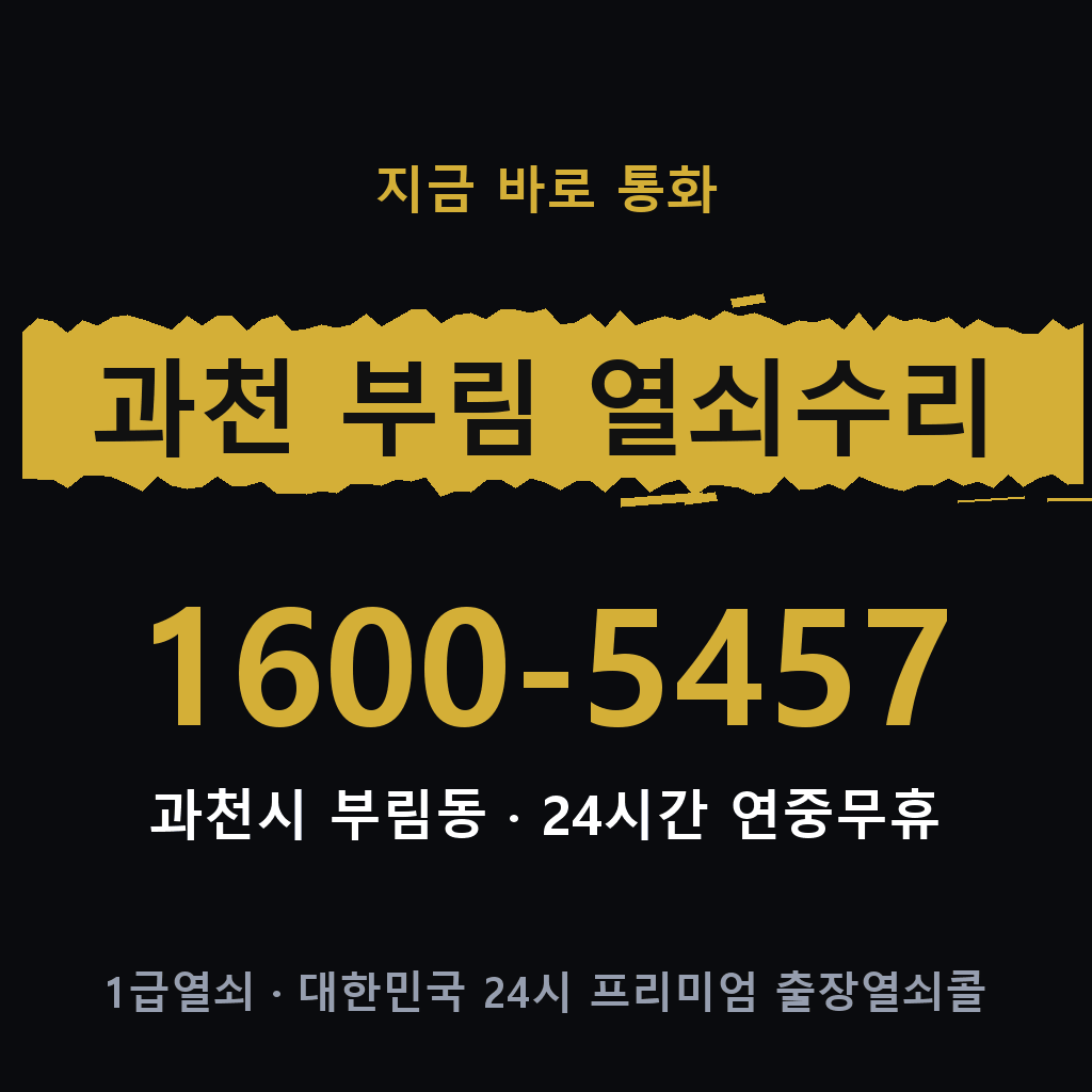 과천 부림동 열쇠 분실 개문 도어락 24시간 상담 1600-5457
