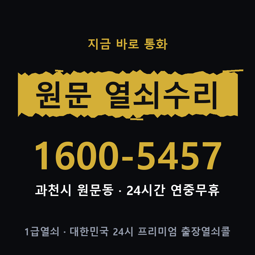 원문동 열쇠 분실 개문 도어락 24시간 상담 1600-5457