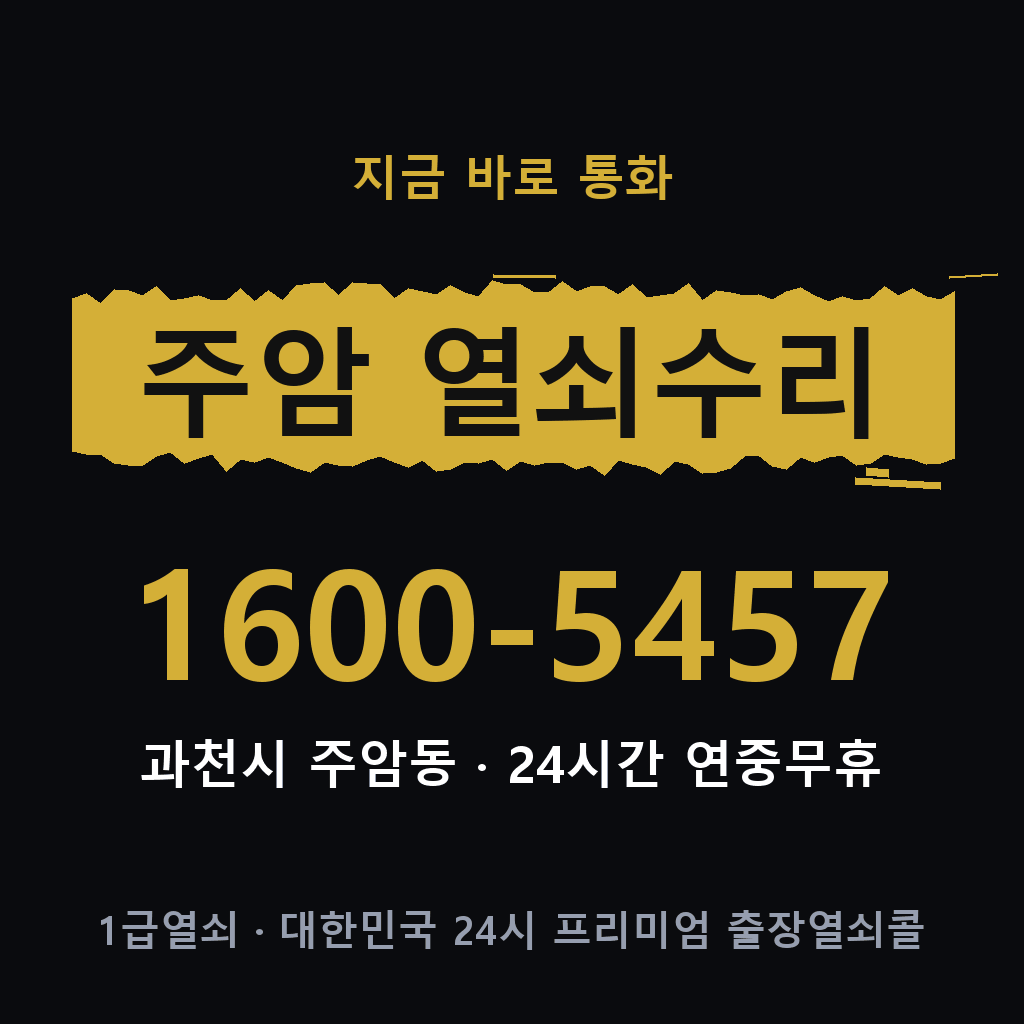 주암동 열쇠 분실 개문 도어락 24시간 상담 1600-5457