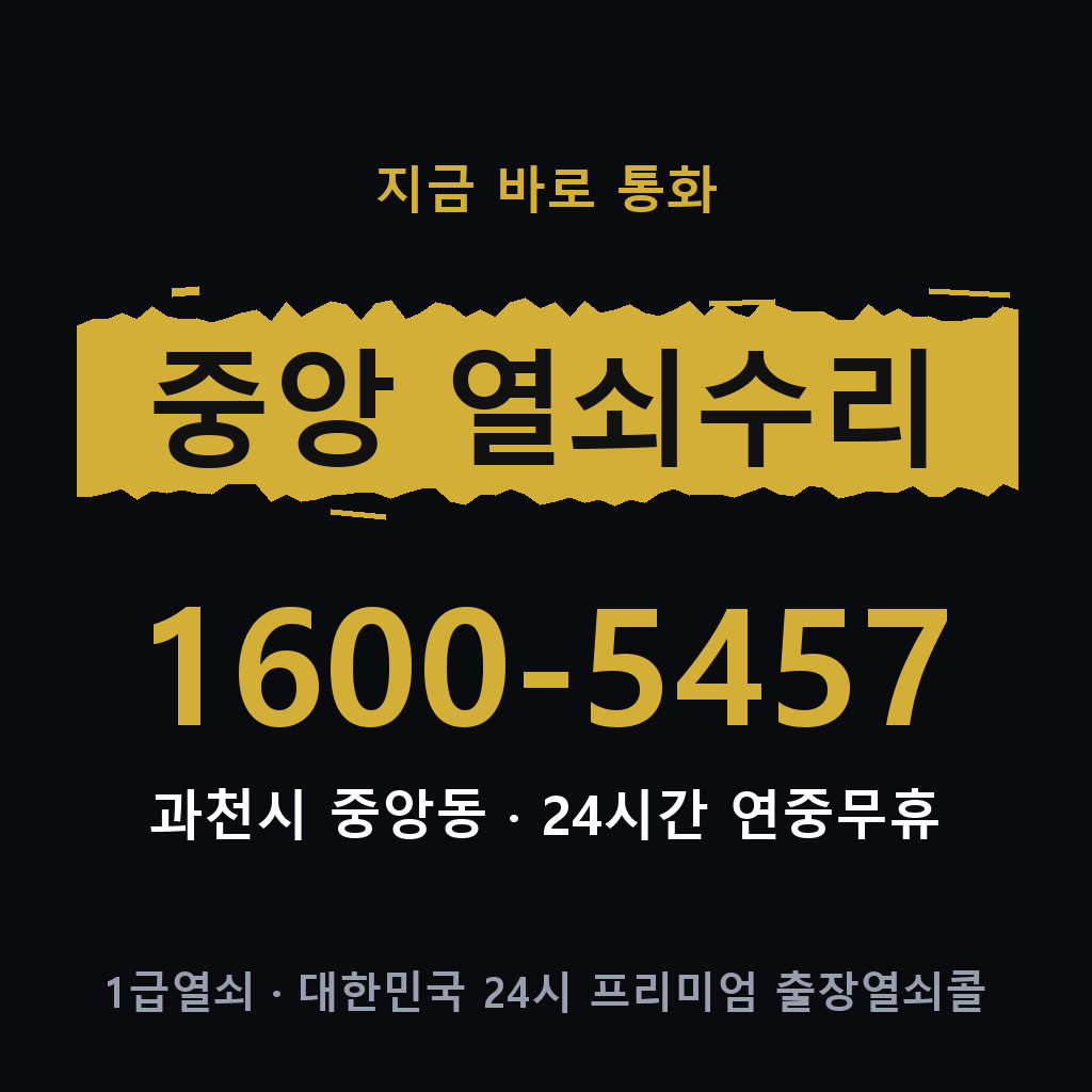 중앙동 열쇠 분실 개문 도어락 24시간 상담 1600-5457