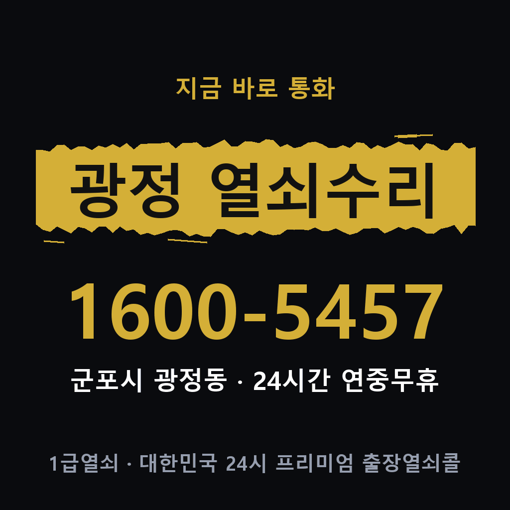 광정동 열쇠 분실 개문 도어락 24시간 상담 1600-5457