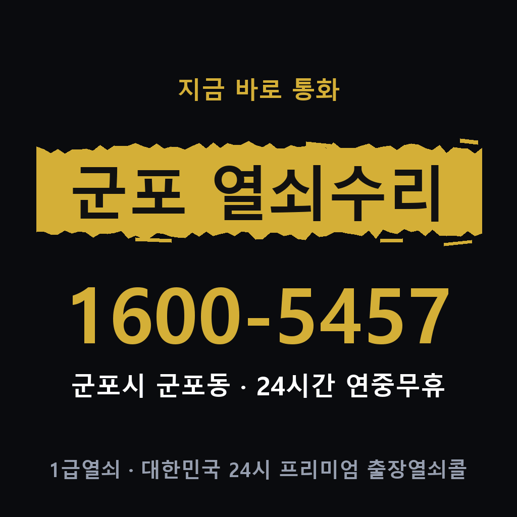 군포동 열쇠 분실 개문 도어락 24시간 상담 1600-5457