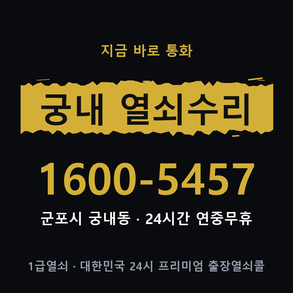 궁내동 열쇠 분실 개문 도어락 24시간 상담 1600-5457