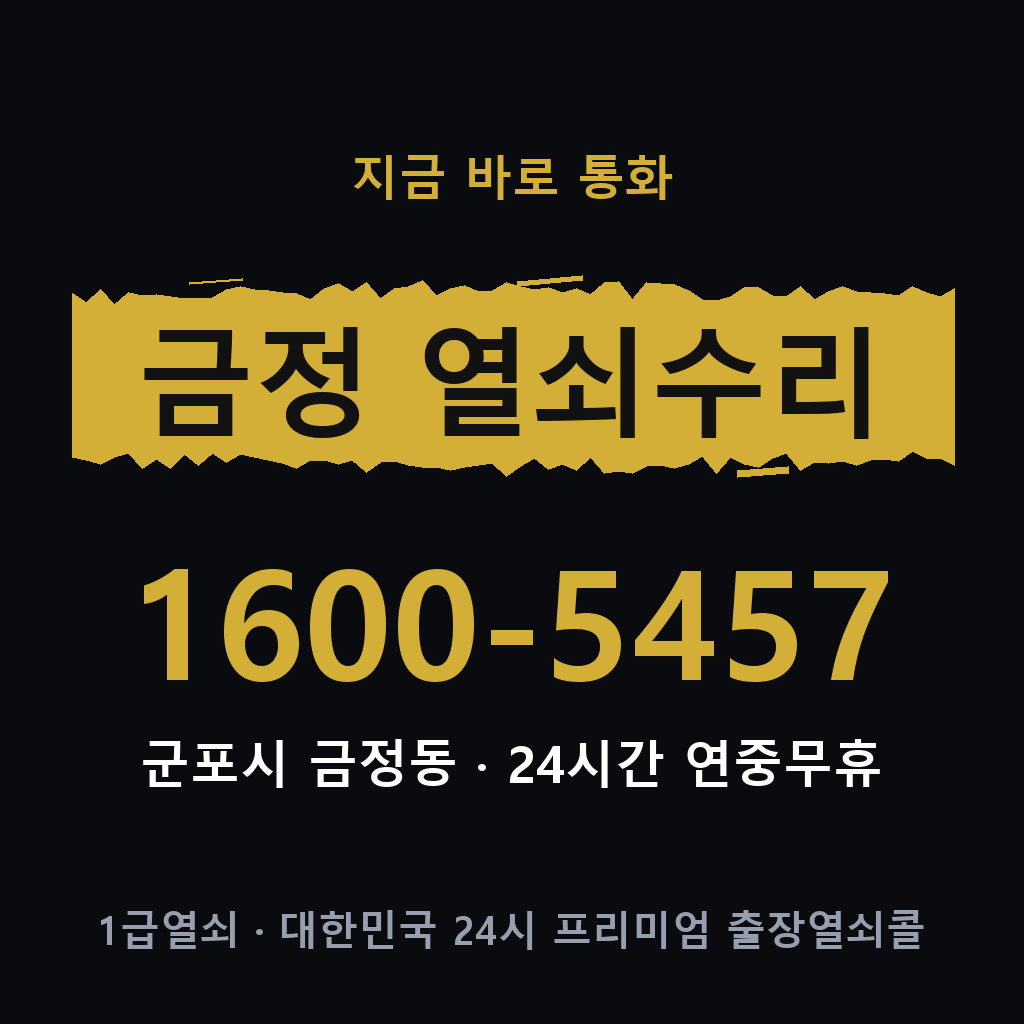 금정동 열쇠 분실 개문 도어락 24시간 상담 1600-5457