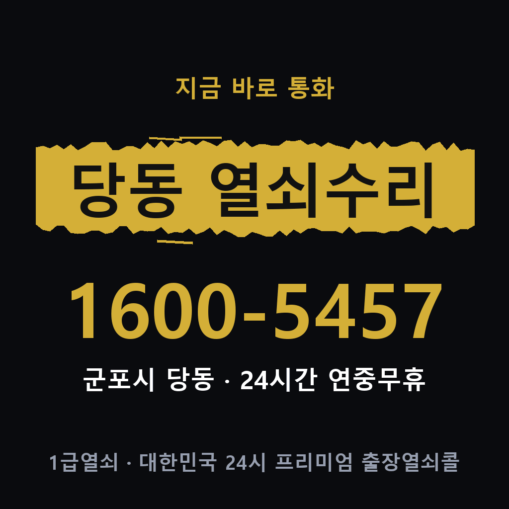 당동 열쇠 분실 개문 도어락 24시간 상담 1600-5457