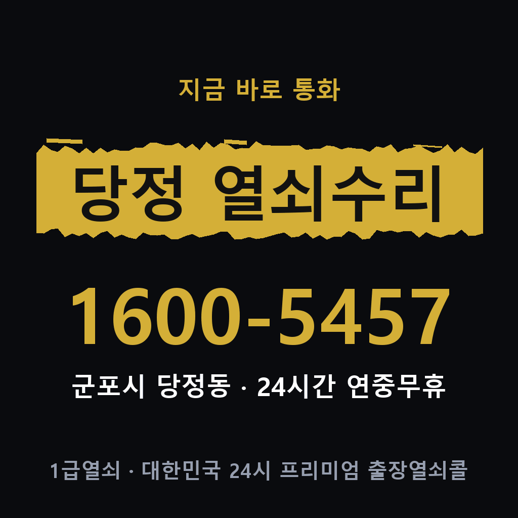 당정동 열쇠 분실 개문 도어락 24시간 상담 1600-5457
