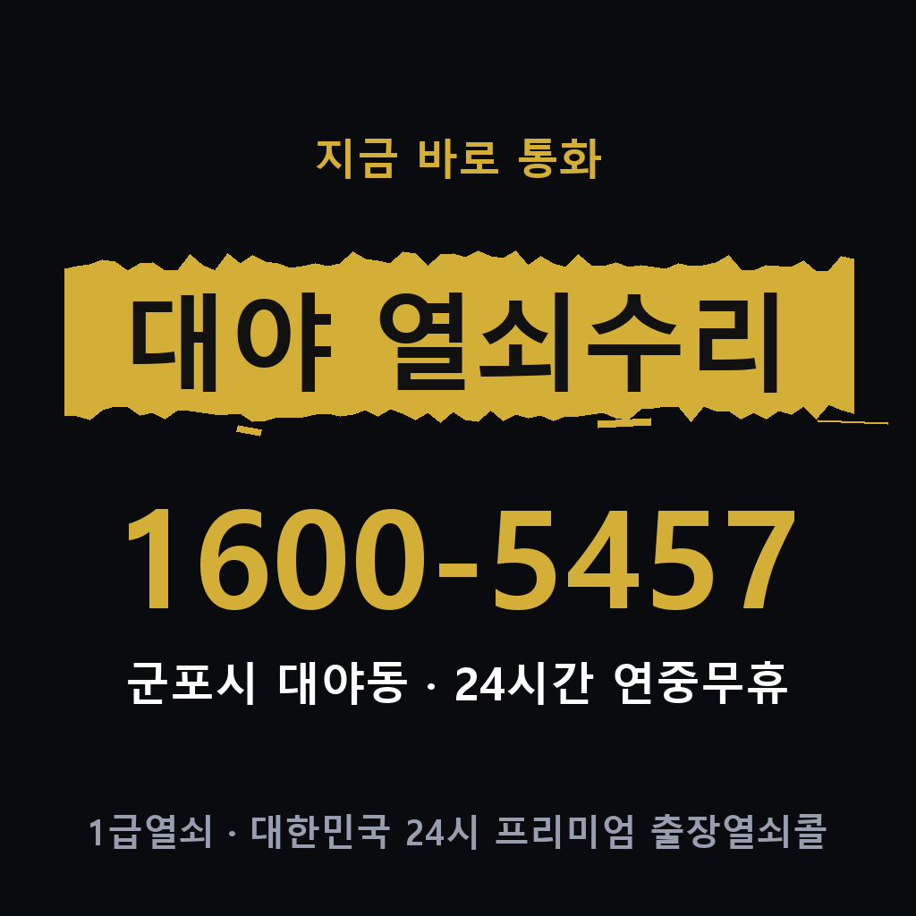 대야동 열쇠 분실 개문 도어락 24시간 상담 1600-5457