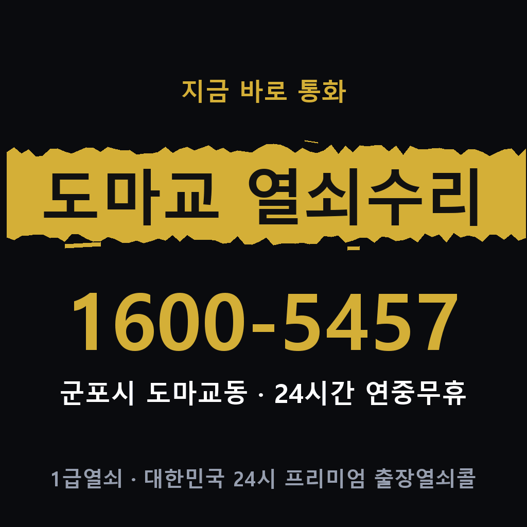 도마교동 열쇠 분실 개문 도어락 24시간 상담 1600-5457