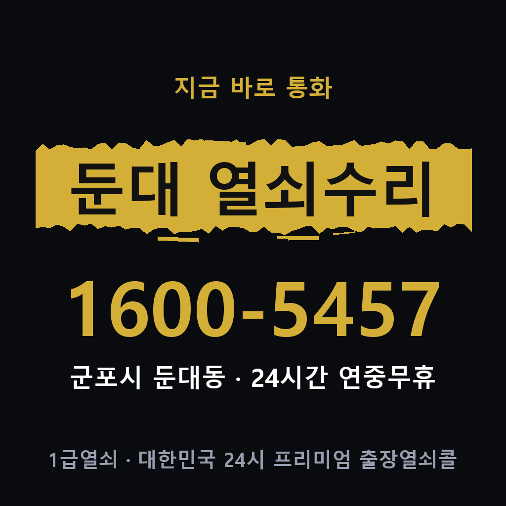 둔대동 열쇠 분실 개문 도어락 24시간 상담 1600-5457