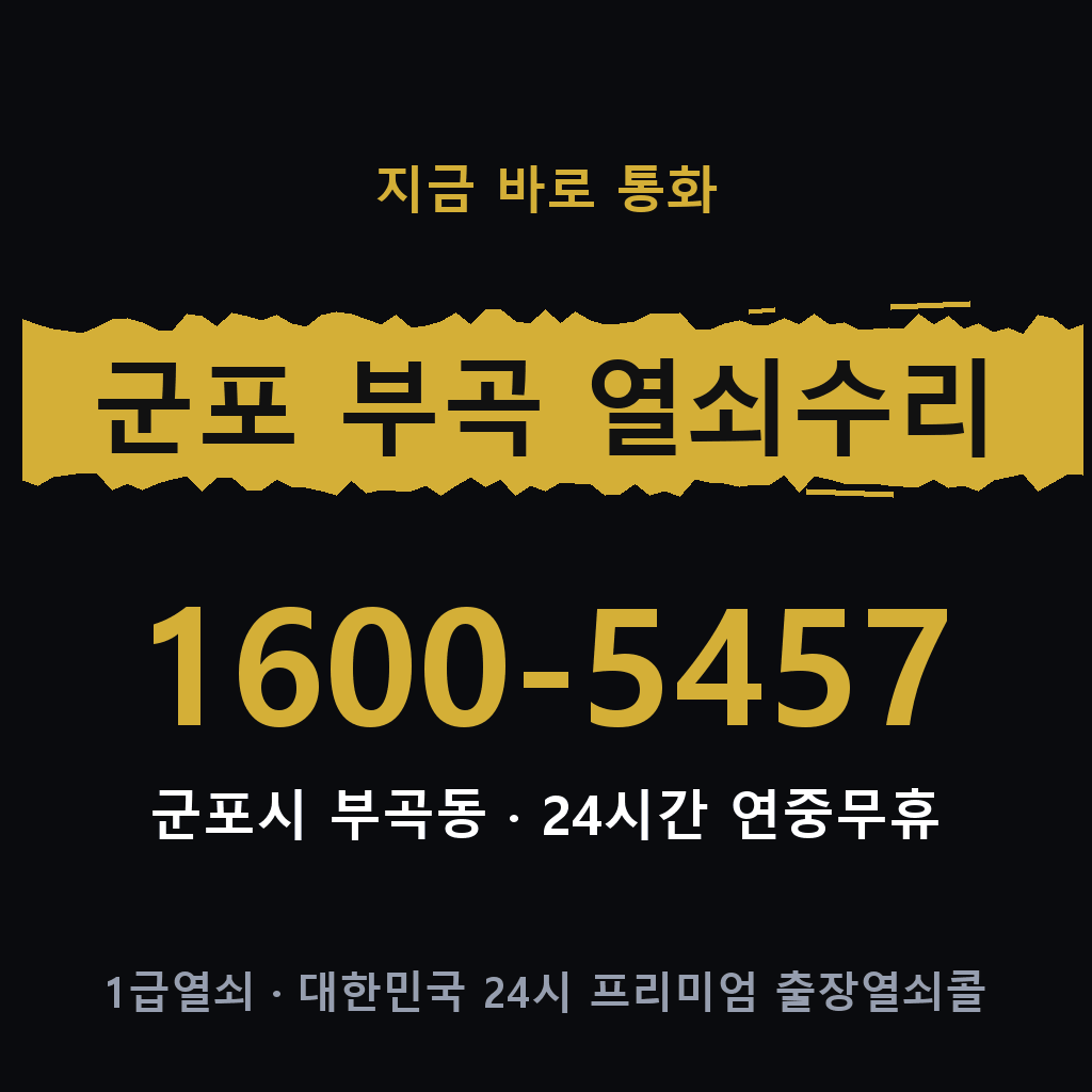 군포 부곡동 열쇠 분실 개문 도어락 24시간 상담 1600-5457