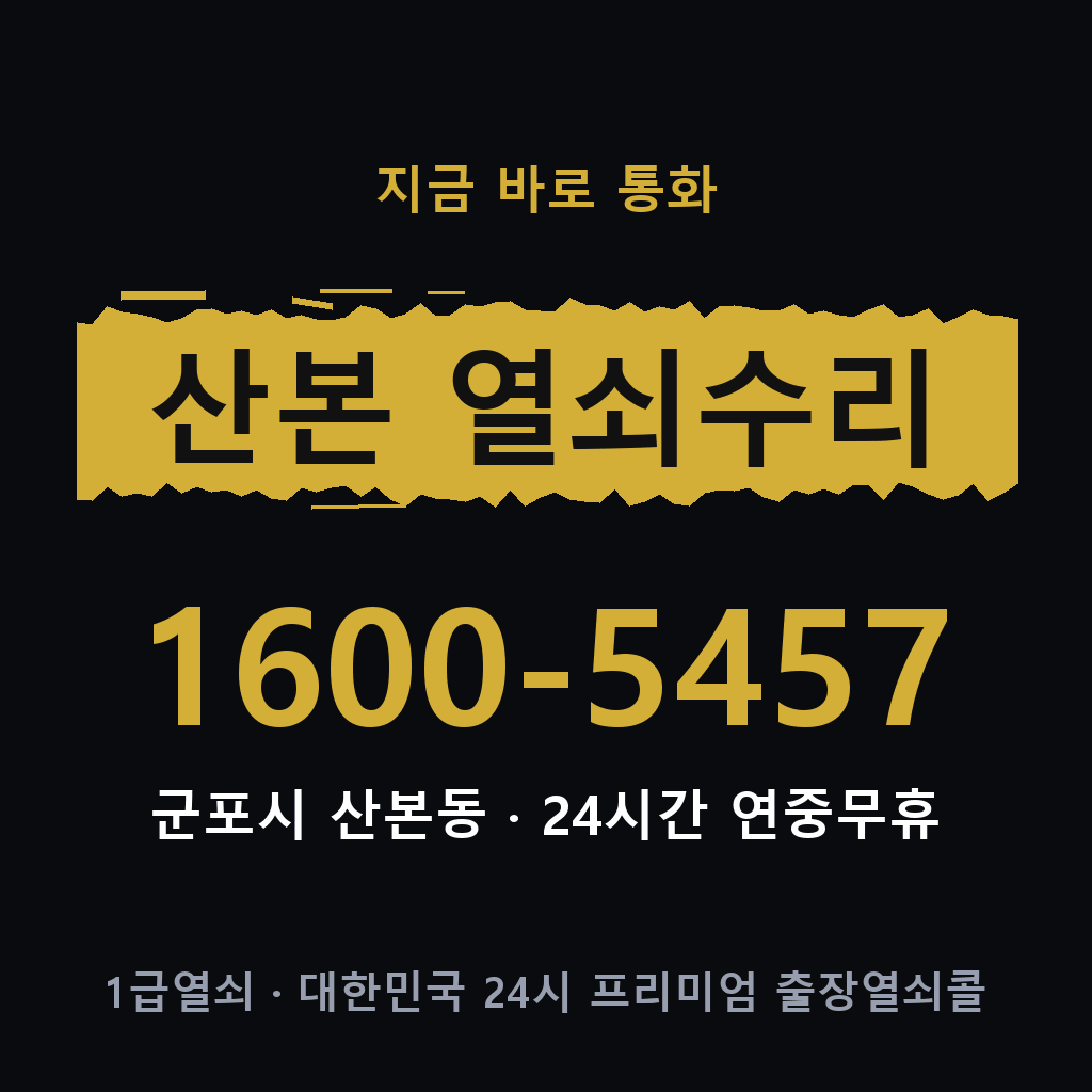 산본동 열쇠 분실 개문 도어락 24시간 상담 1600-5457