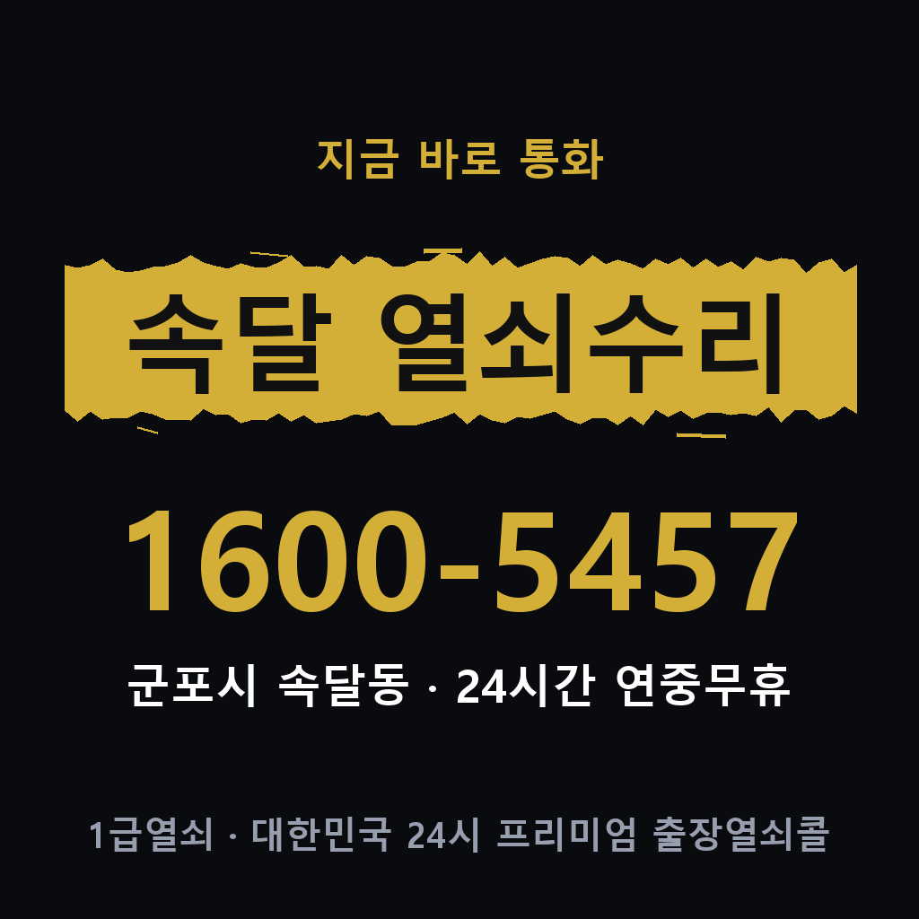 속달동 열쇠 분실 개문 도어락 24시간 상담 1600-5457