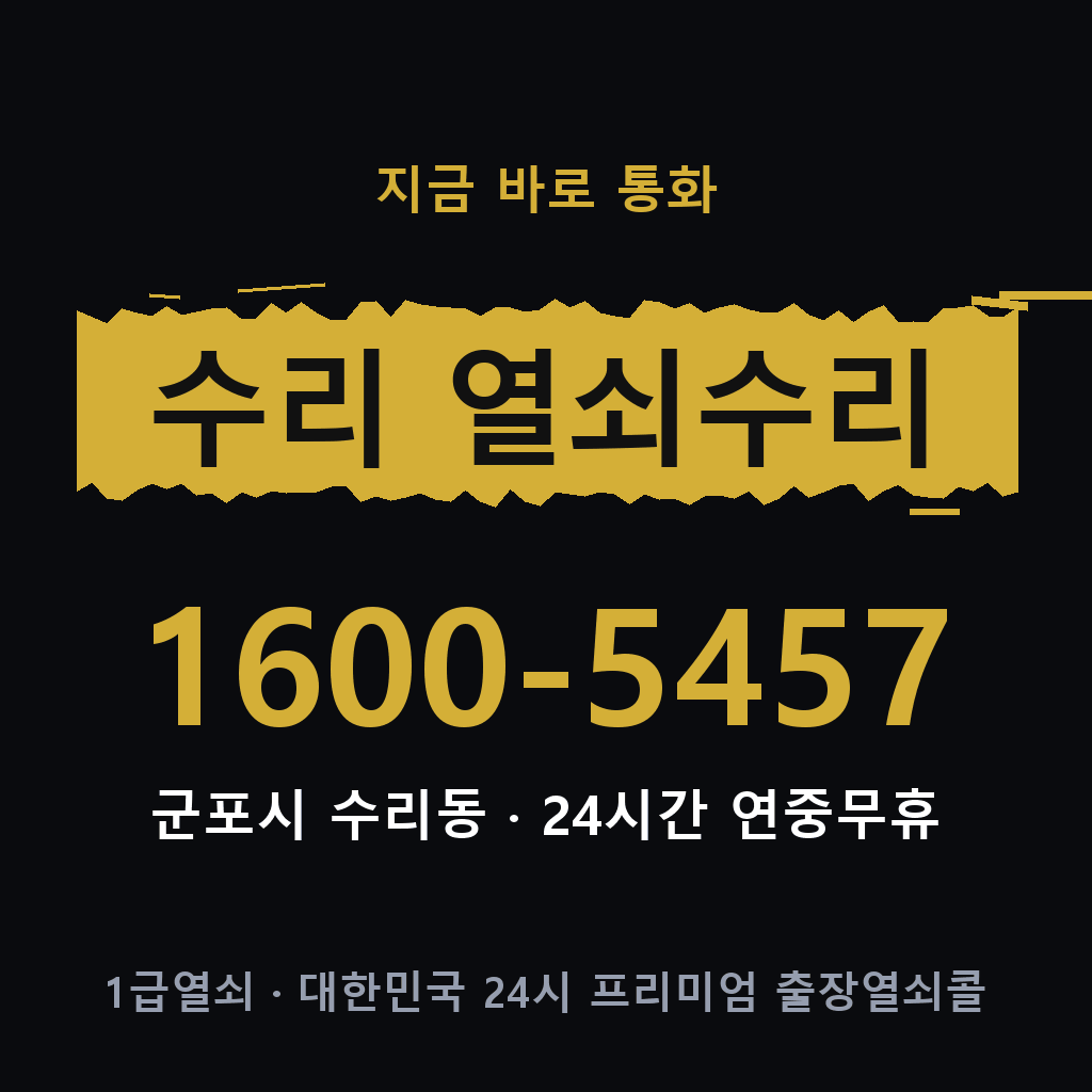 수리동 열쇠 분실 개문 도어락 24시간 상담 1600-5457