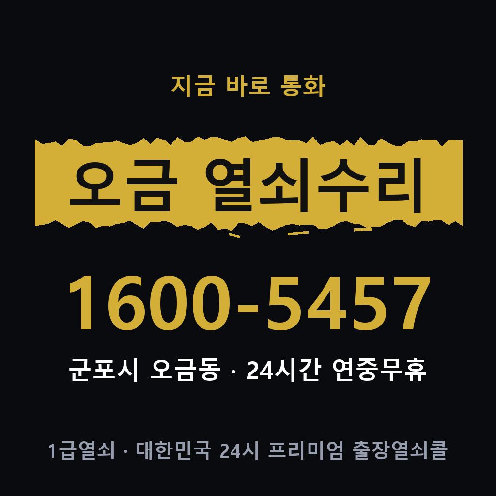 오금동 열쇠 분실 개문 도어락 24시간 상담 1600-5457