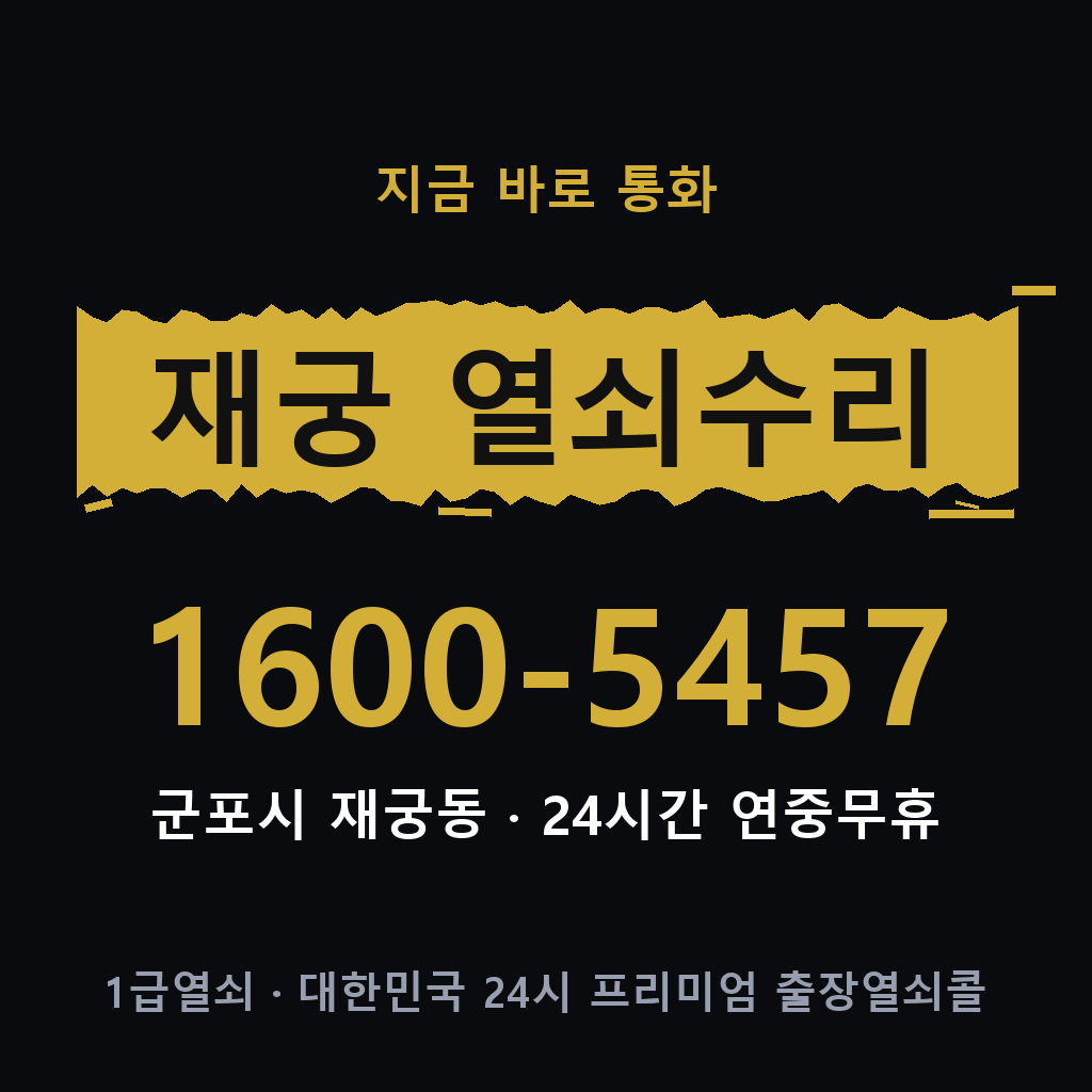 재궁동 열쇠 분실 개문 도어락 24시간 상담 1600-5457