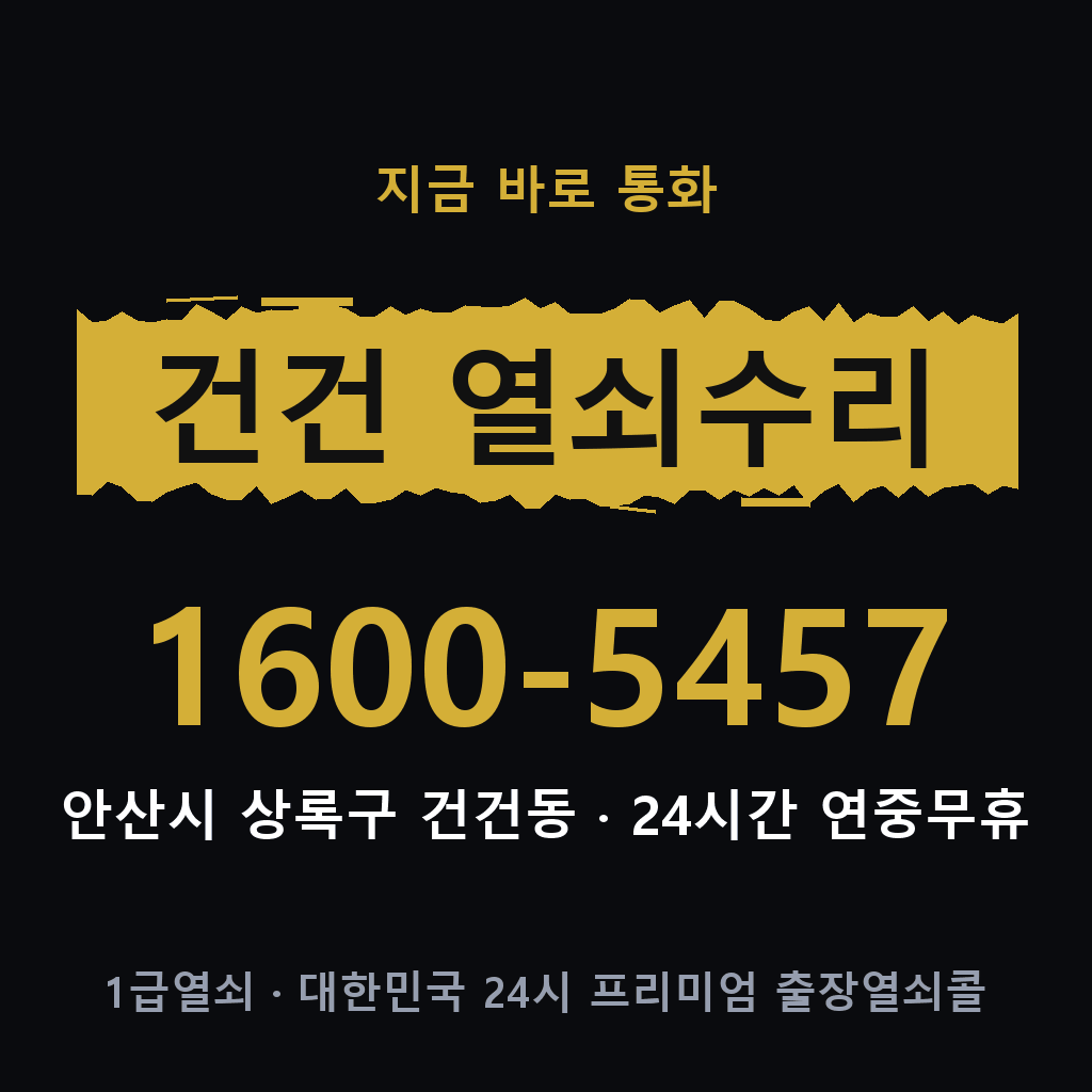 건건동 열쇠 분실 개문 도어락 24시간 상담 1600-5457