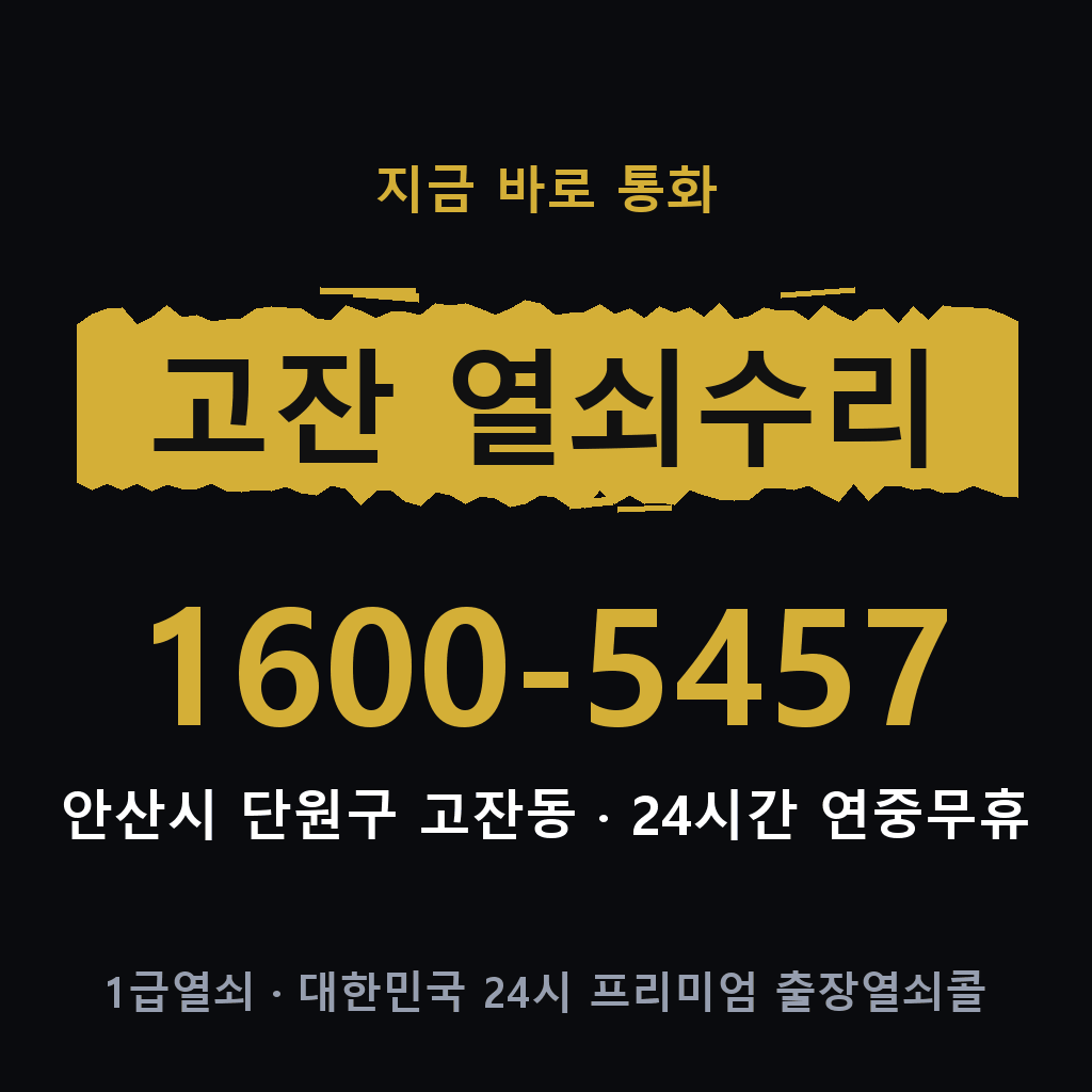 고잔동 열쇠 분실 개문 도어락 24시간 상담 1600-5457