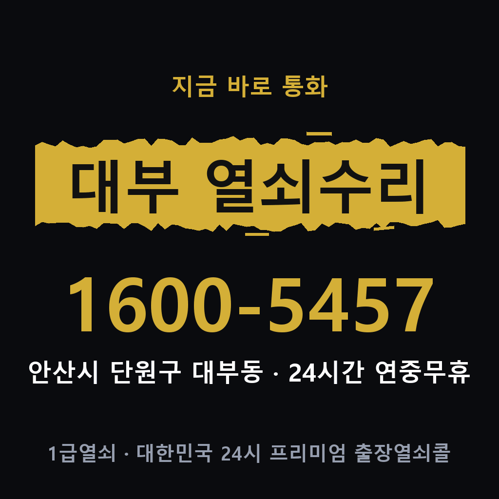 대부동 열쇠 분실 개문 도어락 24시간 상담 1600-5457