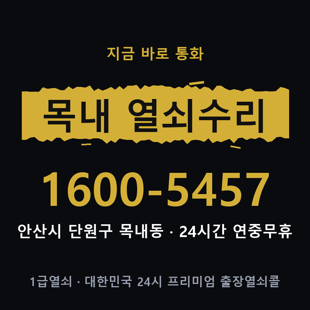 목내동 열쇠 분실 개문 도어락 24시간 상담 1600-5457