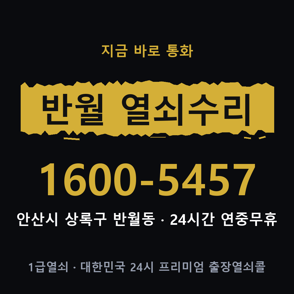 반월동 열쇠 분실 개문 도어락 24시간 상담 1600-5457