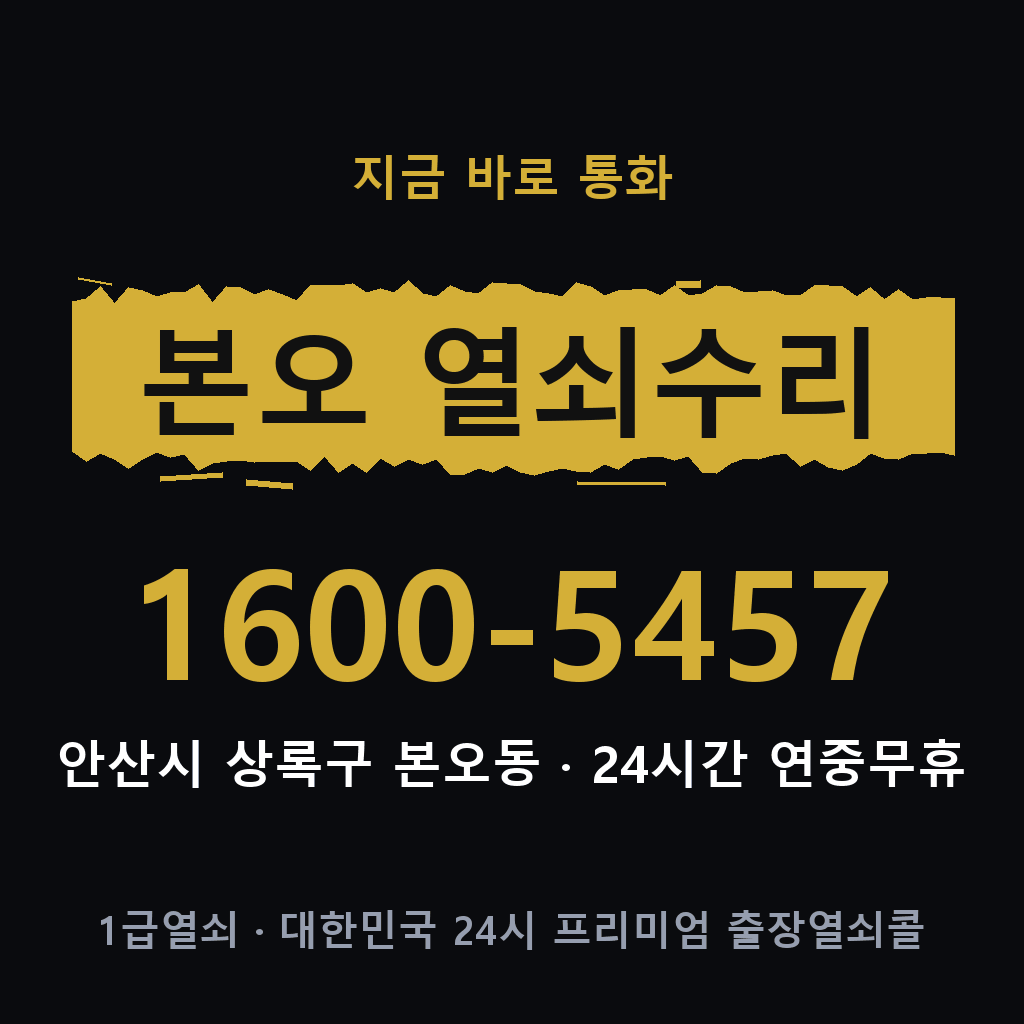 본오동 열쇠 분실 개문 도어락 24시간 상담 1600-5457
