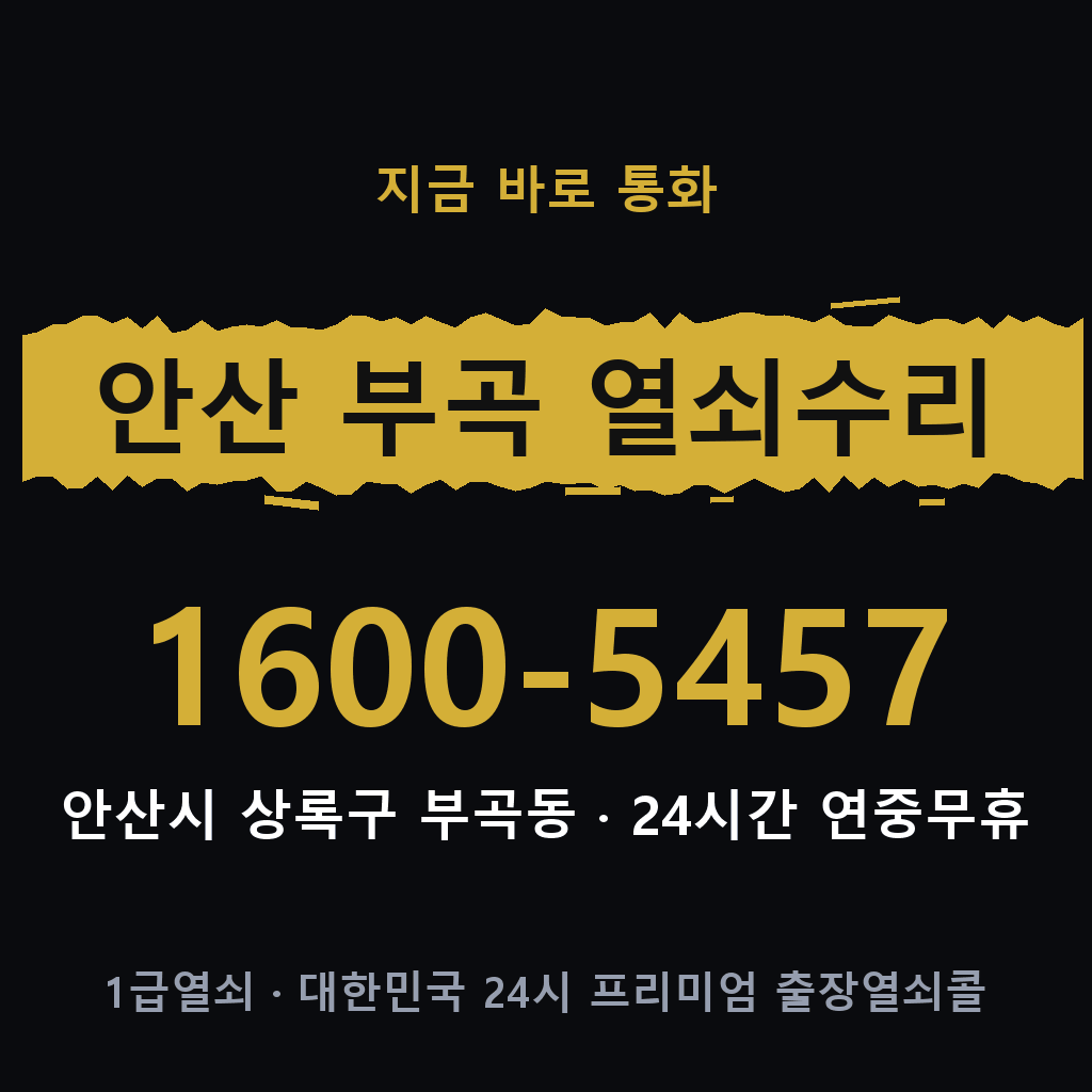 안산 부곡동 열쇠 분실 개문 도어락 24시간 상담 1600-5457