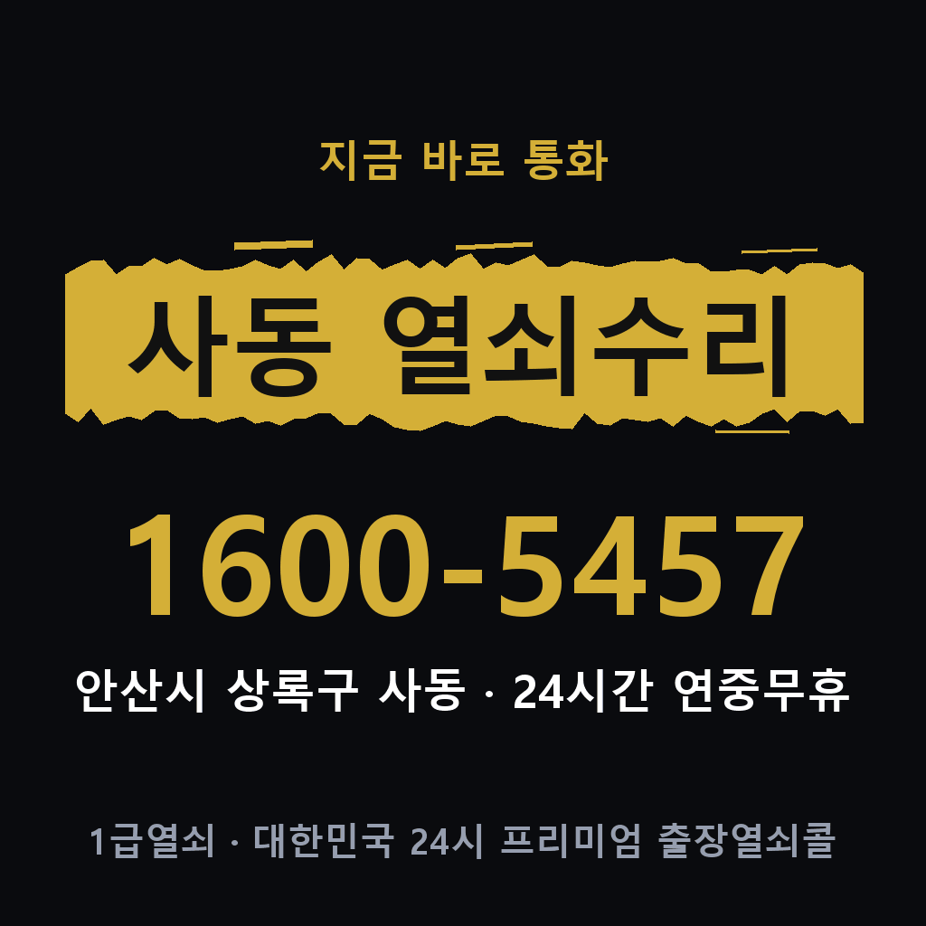 사동 열쇠 분실 개문 도어락 24시간 상담 1600-5457